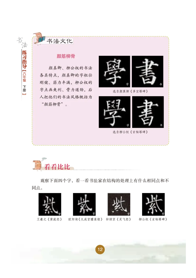 六年级下册_电子课本_小学电子课本_12书法_晋人版