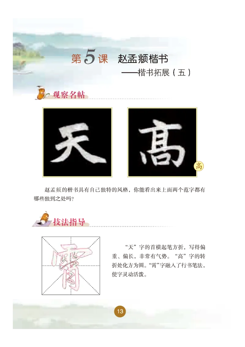 六年级下册_电子课本_小学电子课本_12书法_晋人版