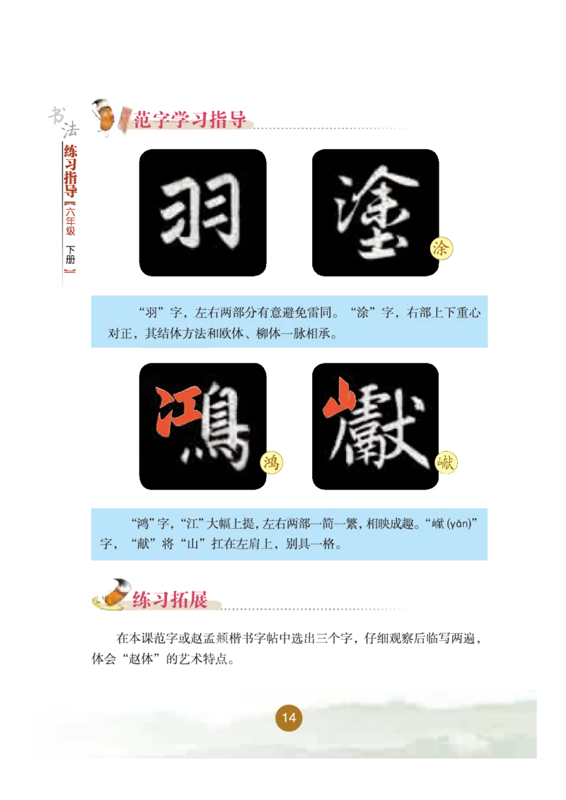 六年级下册_电子课本_小学电子课本_12书法_晋人版