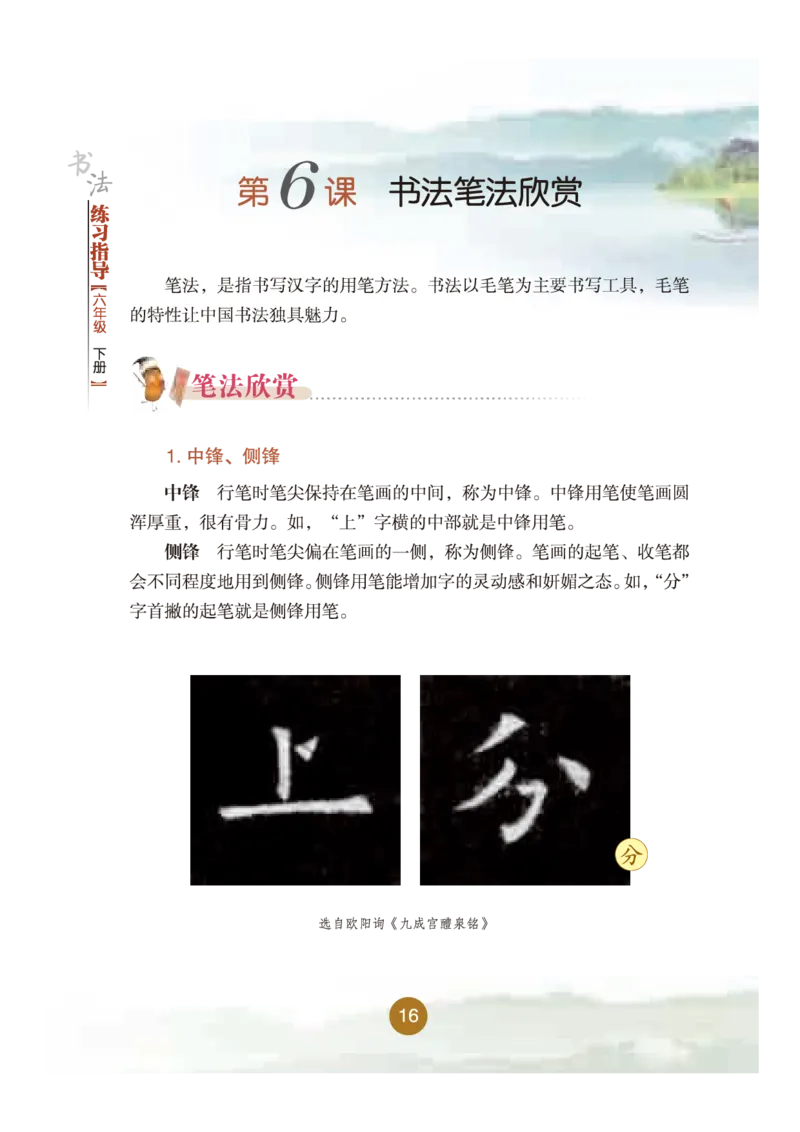 六年级下册_电子课本_小学电子课本_12书法_晋人版
