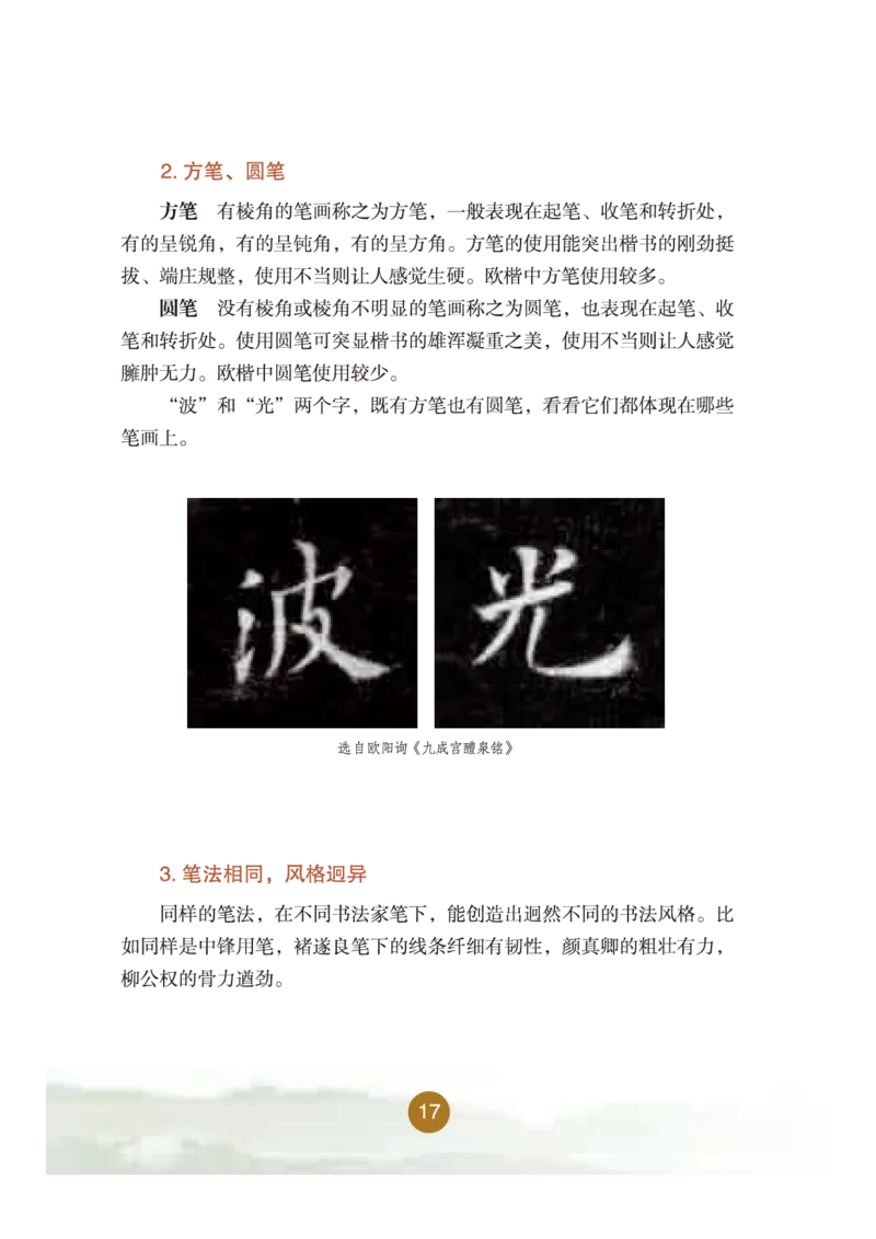 六年级下册_电子课本_小学电子课本_12书法_晋人版