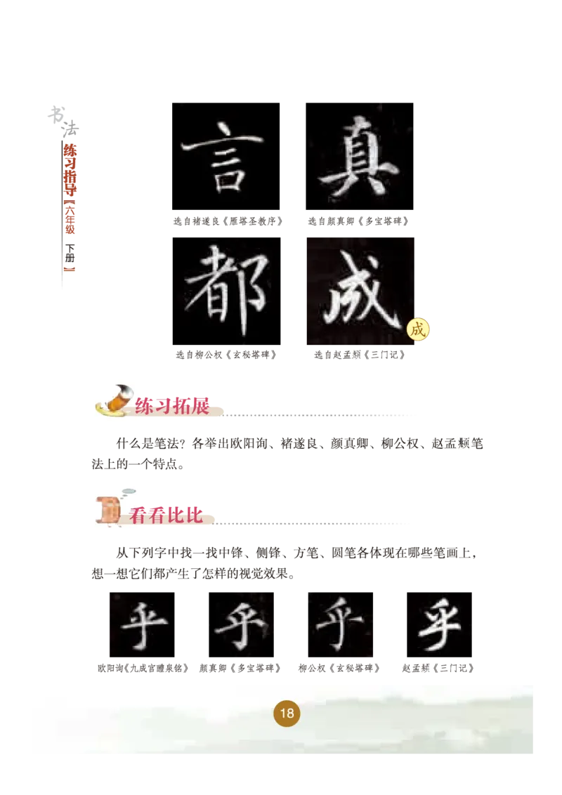 六年级下册_电子课本_小学电子课本_12书法_晋人版