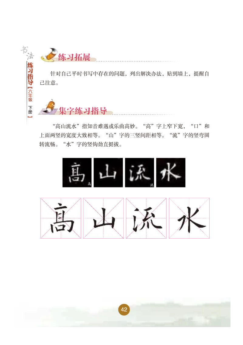 六年级下册_电子课本_小学电子课本_12书法_晋人版