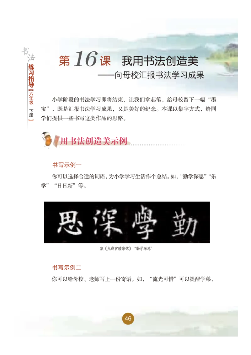 六年级下册_电子课本_小学电子课本_12书法_晋人版