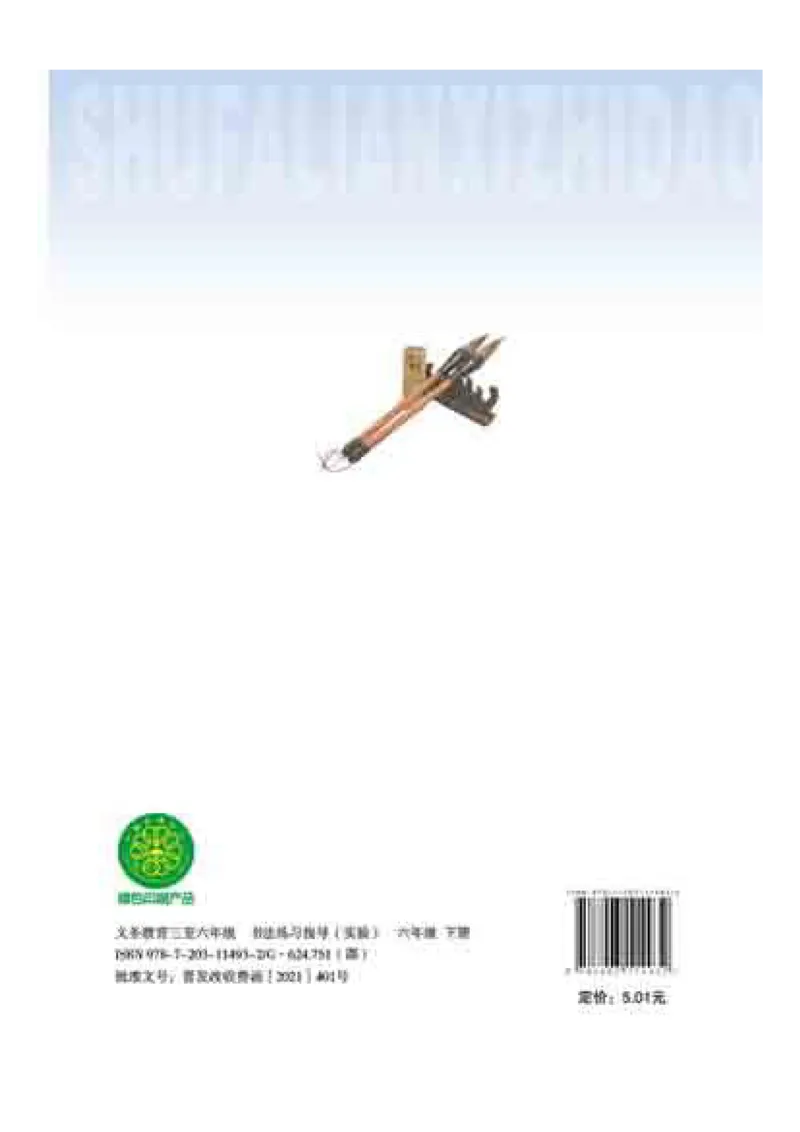六年级下册_电子课本_小学电子课本_12书法_晋人版