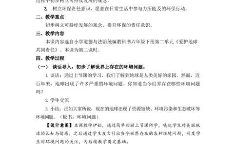 0514六年级道德与法治(统编版)-地球&mdash;&mdash;我们的家园第二课时-1教案_A493小学道法_人教版小学道德与法治教学资源包_小学道法单独教案方便下载（1-6上下册）（2024秋旧版）_教案6b