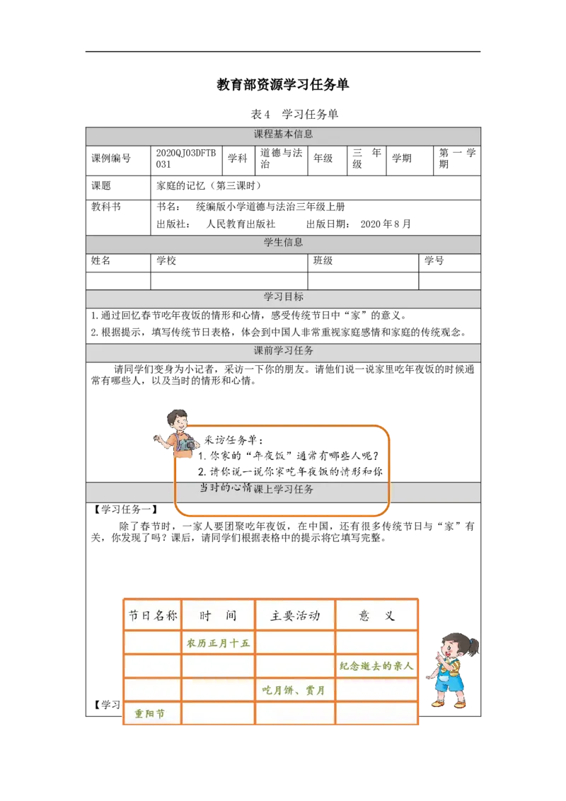 1217三年级道德与法治(统编版)《家庭的记忆》第三课时-3学习任务单_A493小学道法_人教版小学道德与法治教学资源包_小学道法（智慧教育课件与教案）_3年级上册学习任务单