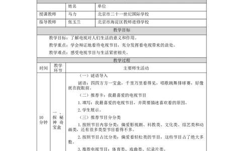 1102四年级道德与法治(统编版)健康看电视(第一课时)-1教学设计_A493小学道法_人教版小学道德与法治教学资源包_小学道法单独教案方便下载（1-6上下册）（2024秋旧版）_4年级上册