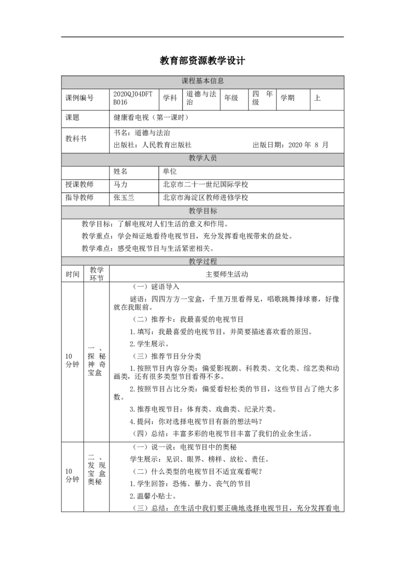 1102四年级道德与法治(统编版)健康看电视(第一课时)-1教学设计_A493小学道法_人教版小学道德与法治教学资源包_小学道法单独教案方便下载（1-6上下册）（2024秋旧版）_4年级上册
