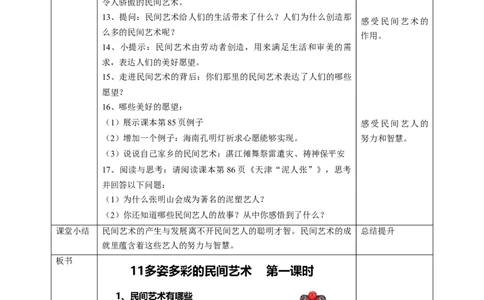 11多姿多彩的民间艺术第一课时教案_A493小学道法_26新四年级道法下册（统编版）_教学教案_教案三
