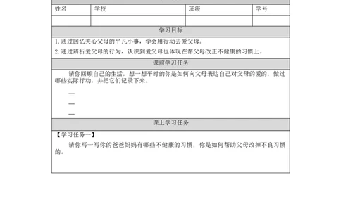 1208三年级道德与法治(统编版)《爸爸妈妈在我心中》第二课时-3学习任务单_A493小学道法_人教版小学道德与法治教学资源包_小学道法（智慧教育课件与教案）_3年级上册学习任务单