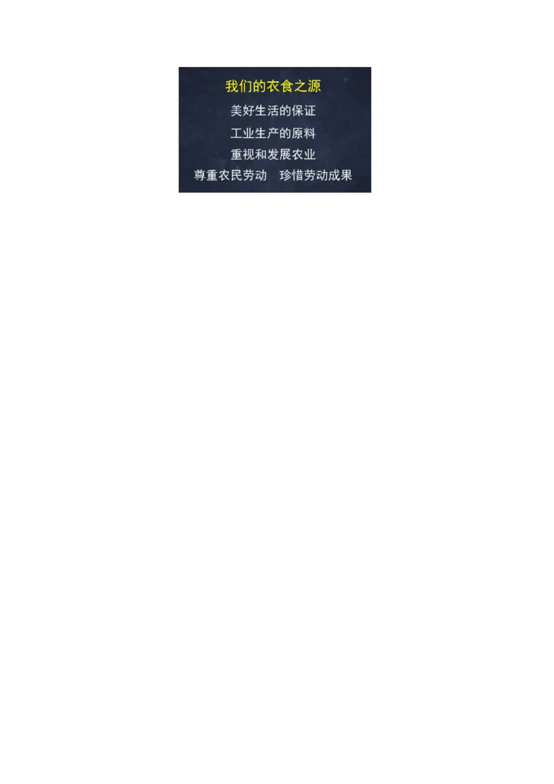 0602四年级道德与法治(统编版)-我们的衣食之源-1教案_A493小学道法_人教版小学道德与法治教学资源包_小学道法单独教案方便下载（1-6上下册）（2024秋旧版）_教案4b