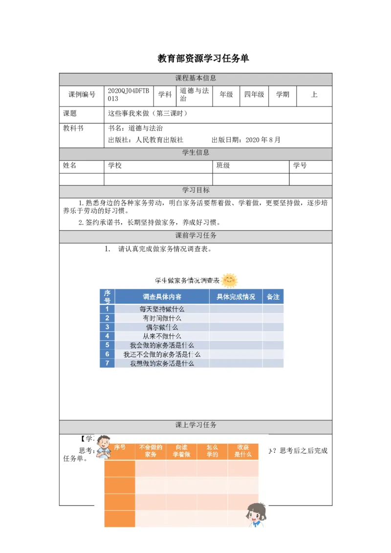 1022四年级道德与法治(统编版)这些事我来做(第三课时)-3任务单_A493小学道法_人教版小学道德与法治教学资源包_小学道法（智慧教育课件与教案）_1-6上册（道德与法治智慧教育课件）