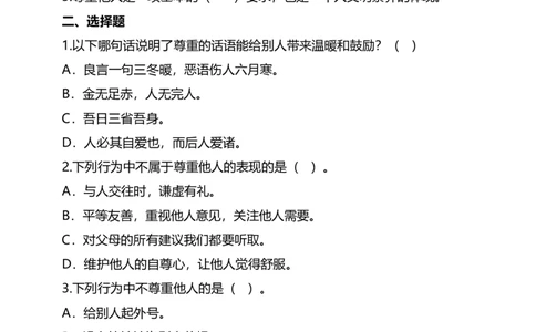 1学会尊重（第三课时）试题-六年级下册道德与法治_A493小学道法_26新六年级道法下册（统编版）_教学教案_教案四（配套课件四）