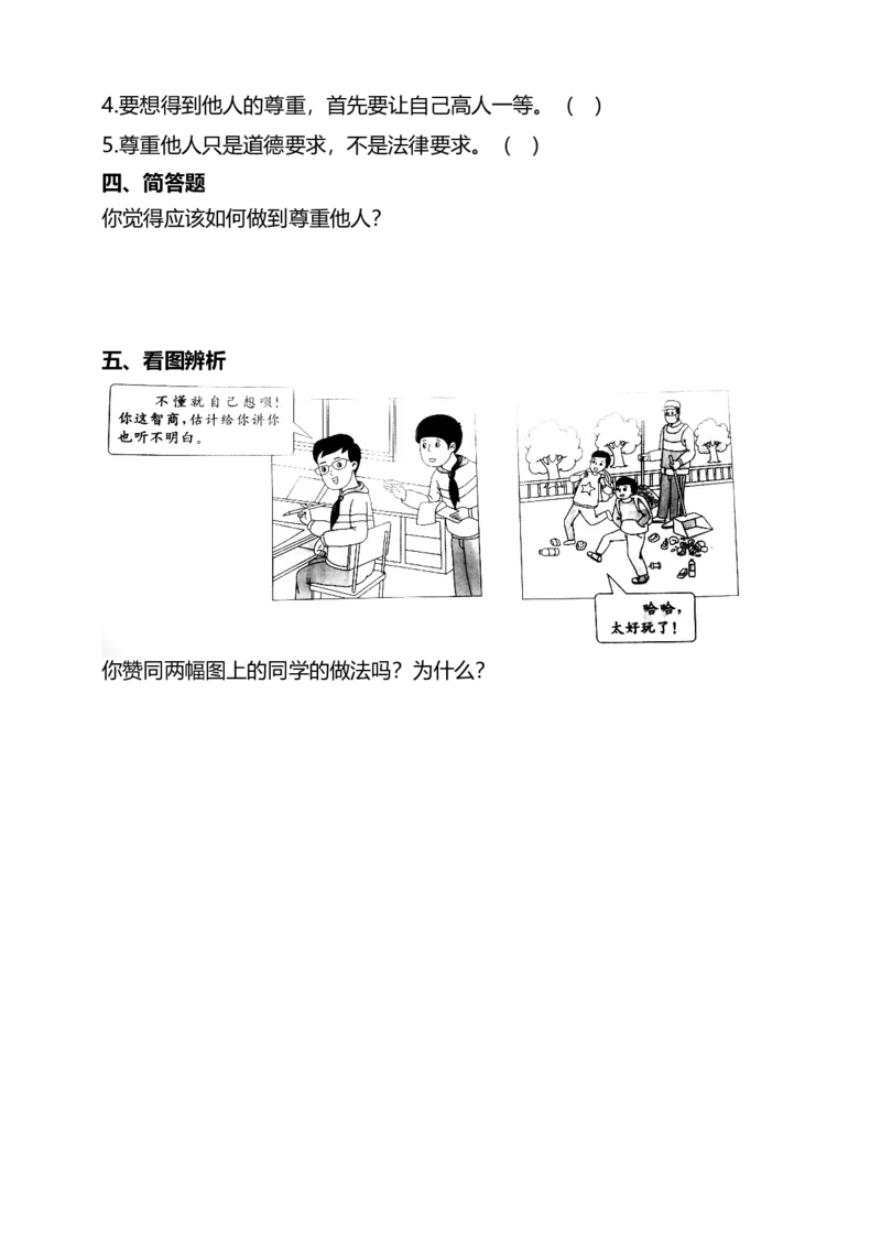 1学会尊重（第三课时）试题-六年级下册道德与法治_A493小学道法_26新六年级道法下册（统编版）_教学教案_教案四（配套课件四）