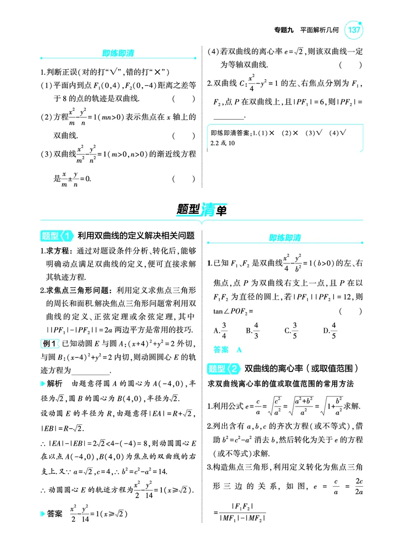 1_9.3双曲线讲解册_高中三年全科资料_高考数学《考点考法清单》2025版_09专题九平面解析几何