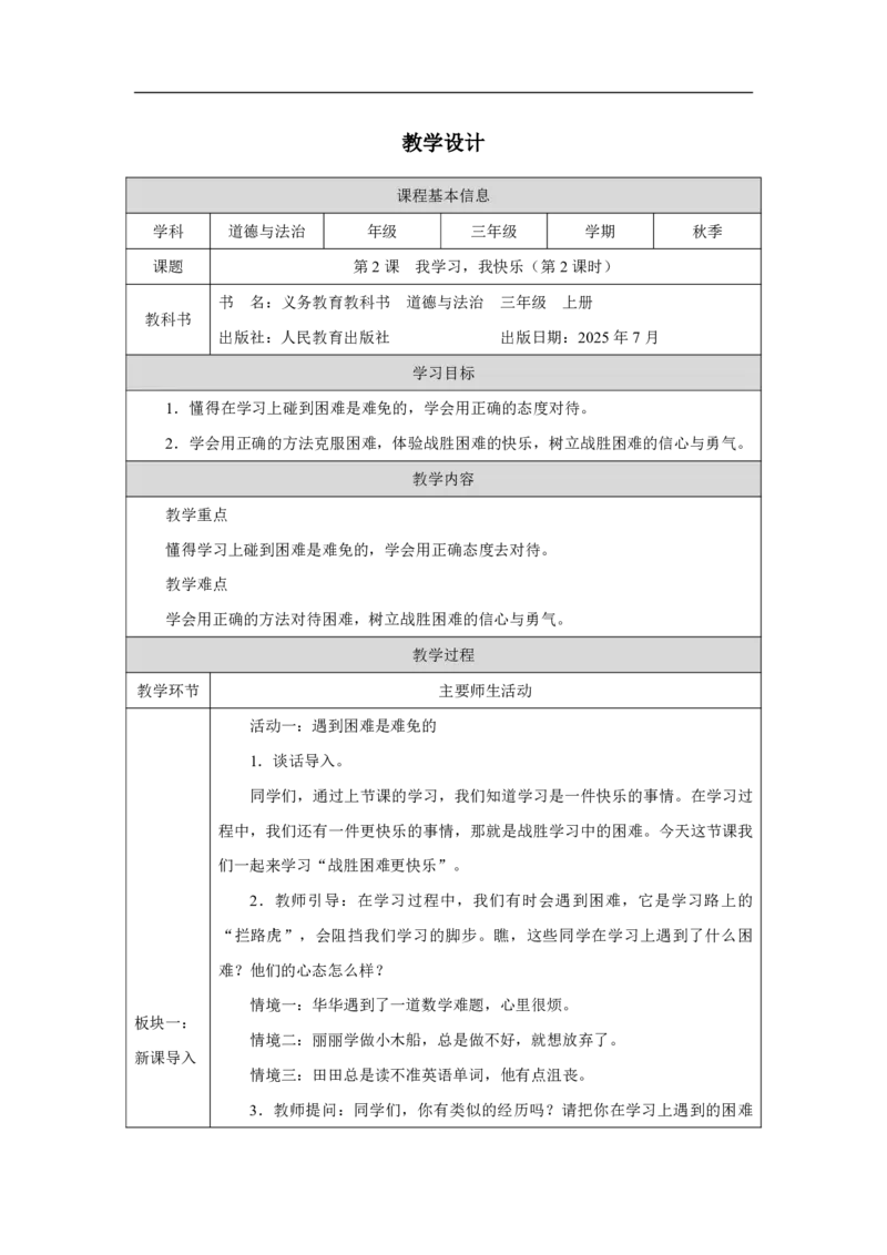2第2课我学习，我快乐_人民教育出版社_钟梅_第2课我学习，我快乐（第2课时）_教学设计2_A493小学道法_人教版小学道德与法治教学资源包_小学道法（智慧教育课件与教案）