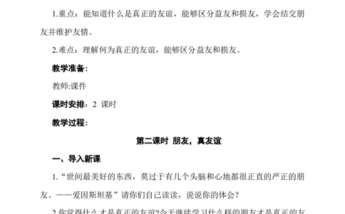 1.我们的好朋友第2课时教案_A493小学道法_26新四年级道法下册（统编版）_教学教案_教案一