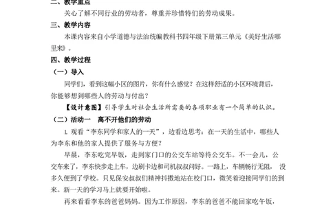 0611四年级道德与法治(统编版)-生活离不开他们-1教案_A493小学道法_人教版小学道德与法治教学资源包_小学道法单独教案方便下载（1-6上下册）（2024秋旧版）_教案4b