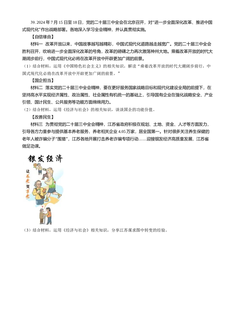 江苏省淮安市2024-2025学年高一上学期1月期末考试政治试题Word版无答案_2025年02月试卷_0219江苏省淮安市2024-2025学年高一上学期1月期末考试