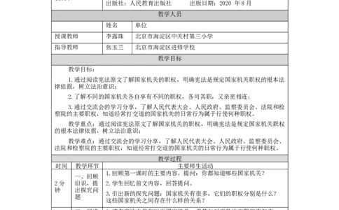 1109六年级道德与法治(统编版)国家机构有哪些(第二课时)-1教学设计_A493小学道法_人教版小学道德与法治教学资源包_小学道法单独教案方便下载（1-6上下册）（2024秋旧版）