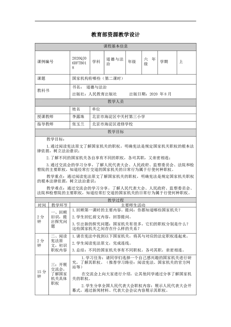1109六年级道德与法治(统编版)国家机构有哪些(第二课时)-1教学设计_A493小学道法_人教版小学道德与法治教学资源包_小学道法单独教案方便下载（1-6上下册）（2024秋旧版）