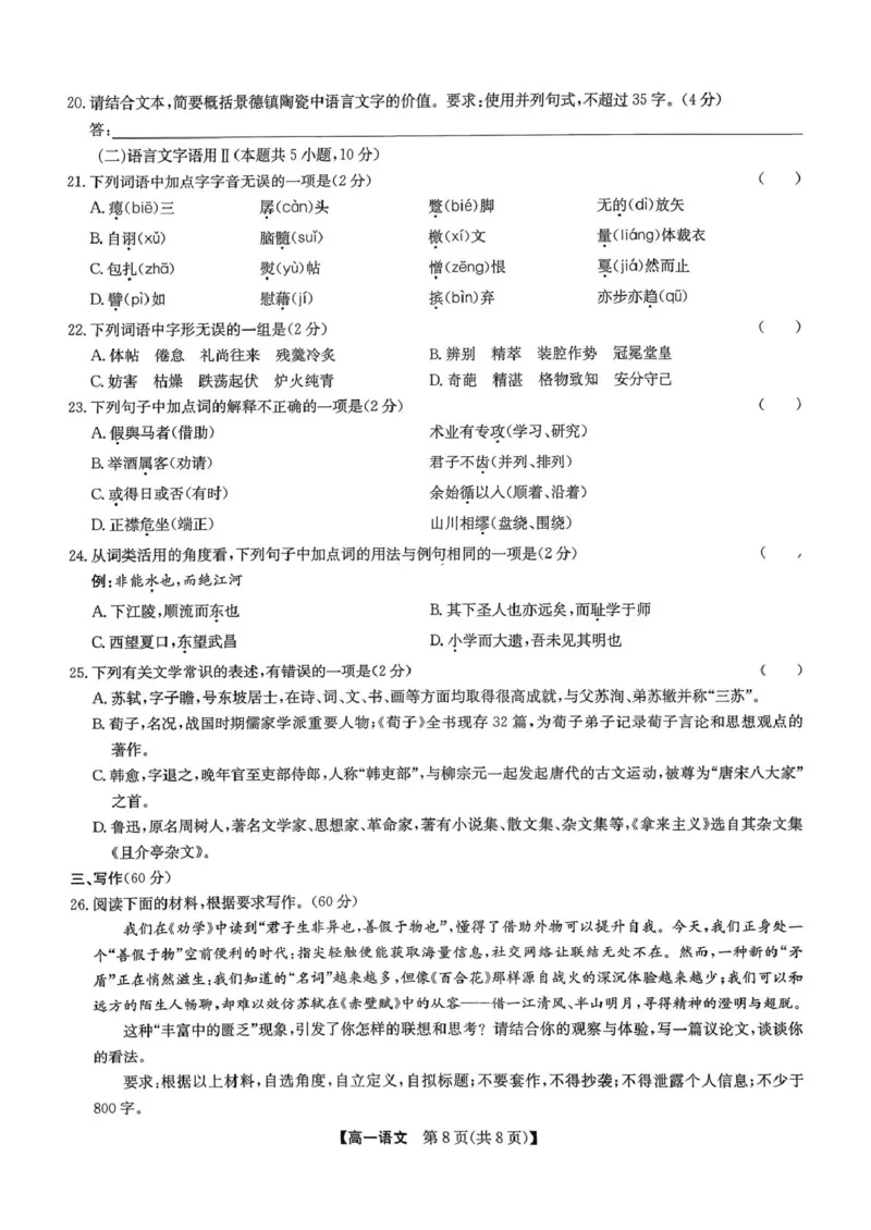 河北省保定市六校联考2025-2026学年高一上学期1月期末考试语文试题_2026年02月高一试卷_260202河北省保定市六校2025-2026学年高一上学期1月期末考试（全）