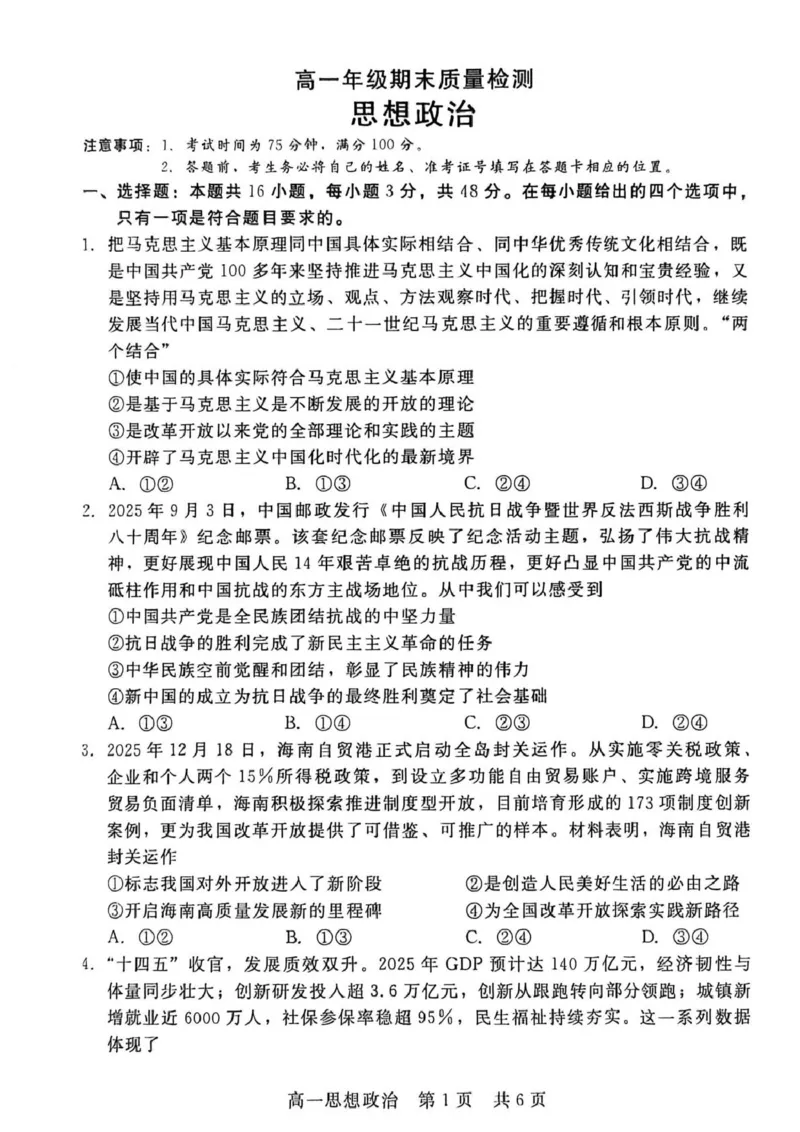 河北省&ldquo;五个一&rdquo;名校联盟2025-2026学年高一上学期1月期末考试政治试题_2026年02月高一试卷_260205河北省&ldquo;五个一&rdquo;名校联盟2025-2026学年高一上学期期末