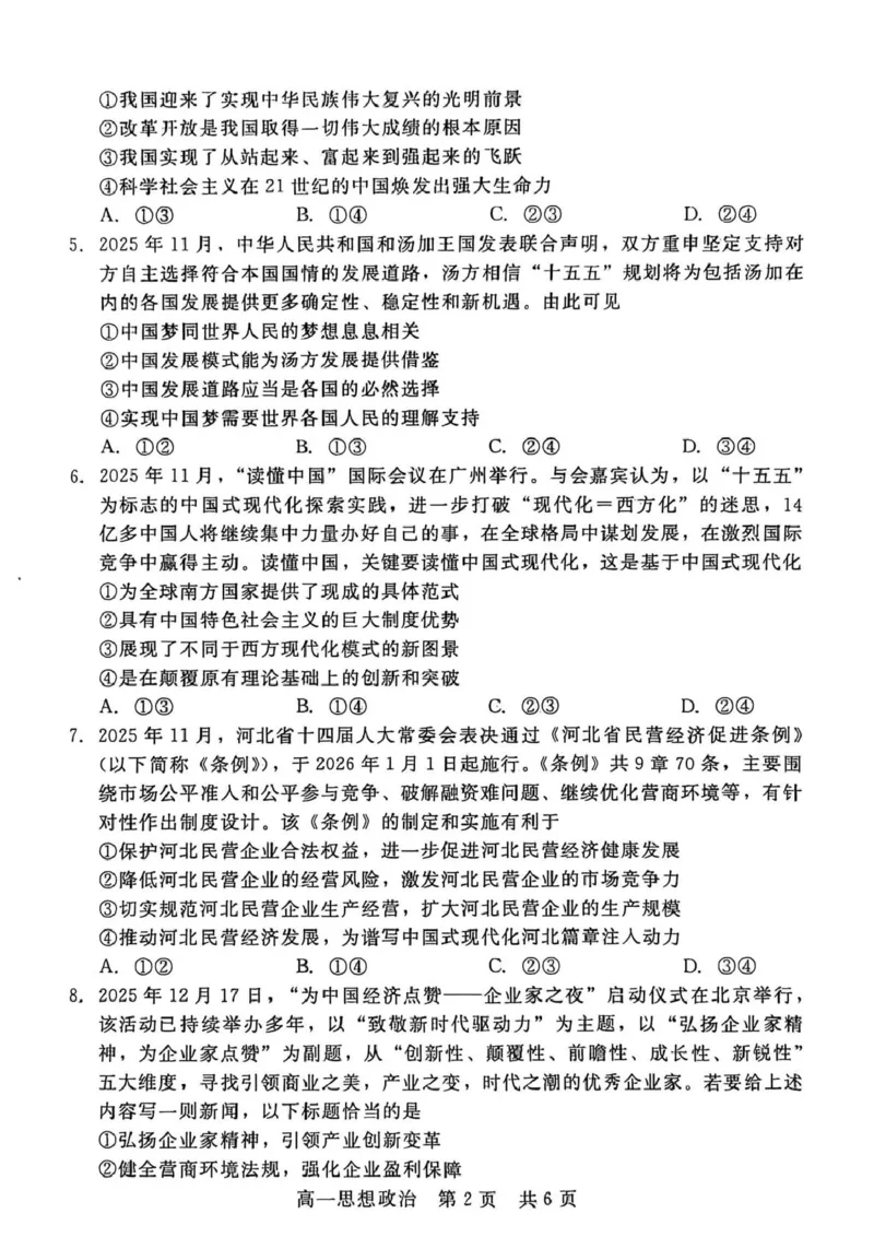 河北省&ldquo;五个一&rdquo;名校联盟2025-2026学年高一上学期1月期末考试政治试题_2026年02月高一试卷_260205河北省&ldquo;五个一&rdquo;名校联盟2025-2026学年高一上学期期末
