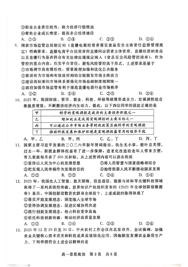 河北省&ldquo;五个一&rdquo;名校联盟2025-2026学年高一上学期1月期末考试政治试题_2026年02月高一试卷_260205河北省&ldquo;五个一&rdquo;名校联盟2025-2026学年高一上学期期末