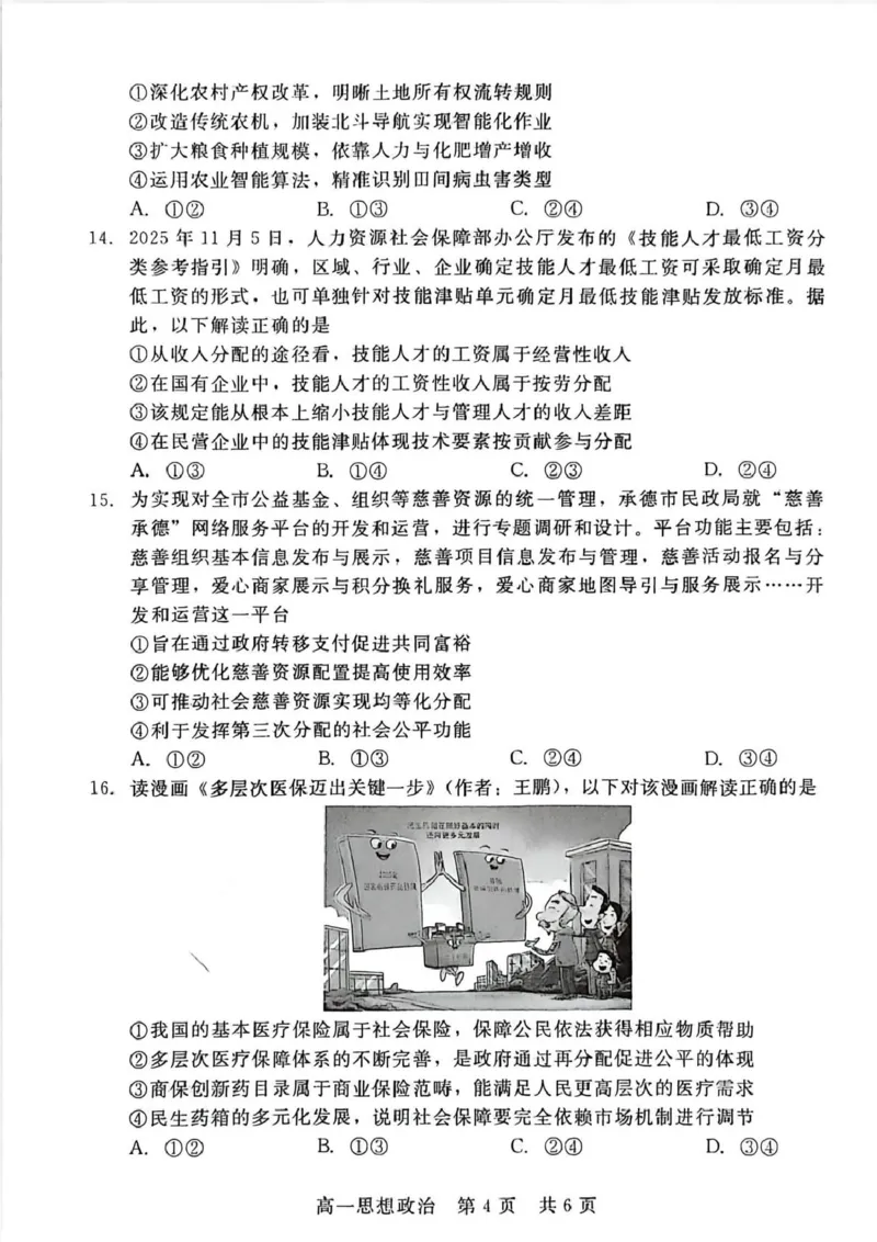 河北省&ldquo;五个一&rdquo;名校联盟2025-2026学年高一上学期1月期末考试政治试题_2026年02月高一试卷_260205河北省&ldquo;五个一&rdquo;名校联盟2025-2026学年高一上学期期末