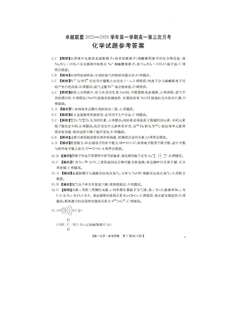 河北省邢台市卓越联盟2025-2026学年高一上学期第三次月考化学答案_2026年01月高一试卷_260113河北省邢台市卓越联盟2025-2026学年高一上学期1月月考（全）