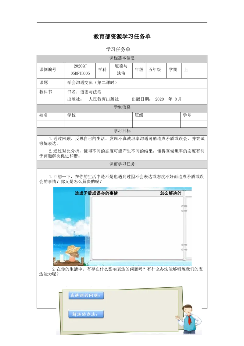 0917五年级道德与法治(统编版)学会沟通交流-第2课时-任务单_A493小学道法_人教版小学道德与法治教学资源包_小学道法（智慧教育课件与教案）_1-6上册（道德与法治智慧教育课件）