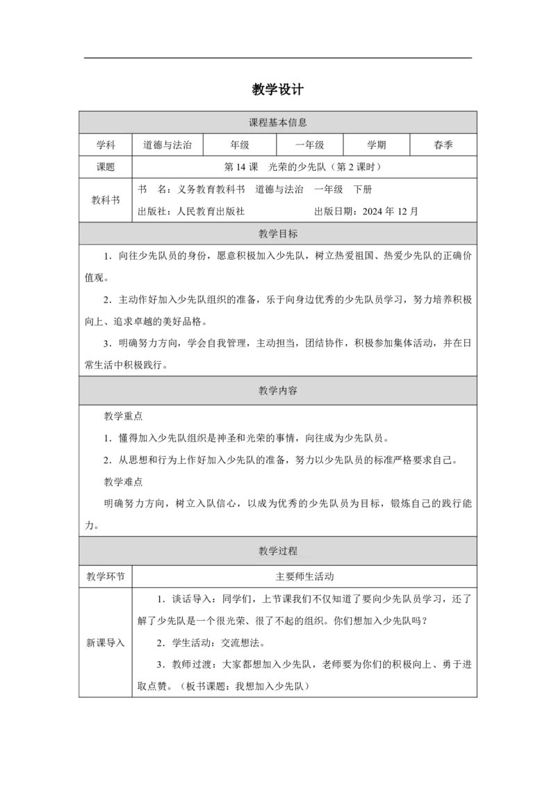 14第14课光荣的少先队_第14课光荣的少先队（第2课时）_教学设计2_A493小学道法_人教版小学道德与法治教学资源包_小学道法（智慧教育课件与教案）_1-6下册（道德与法治智慧教育课件）