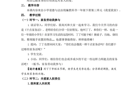 0611一年级道德与法治(统编版)-干点家务活-1教案_A493小学道法_人教版小学道德与法治教学资源包_小学道法单独教案方便下载（1-6上下册）（2024秋旧版）_教案1b（2025春）