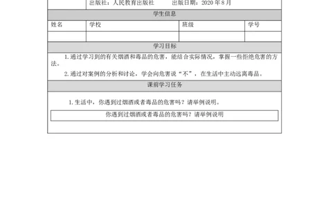 1009五年级道德与法治(统编版)主动拒绝烟酒与毒品(第三课时)-3任务单_A493小学道法_人教版小学道德与法治教学资源包_小学道法（智慧教育课件与教案）_5年级上册学习任务单