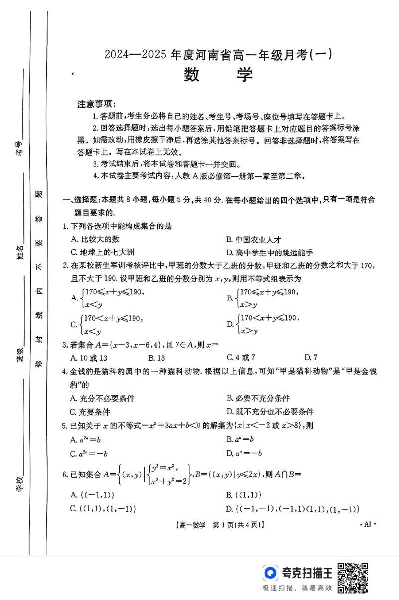 2024-2025年度河南省高一年级月考（一）数学试题_高中三年全科资料_高一数学考试试题