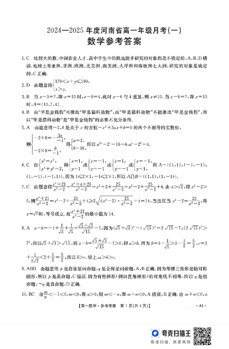2024-2025年度河南省高一年级月考（一）数学试题_高中三年全科资料_高一数学考试试题