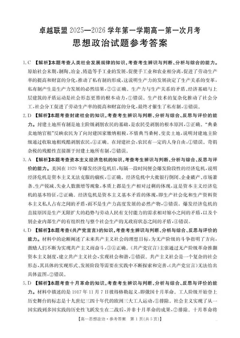 河北省邢台市卓越联盟2025-2026学年高一上学期第一次月考政治试题政治答案_2025年10月高一试卷_251027河北省邢台市卓越联盟2025-2026学年高一上学期10月月考