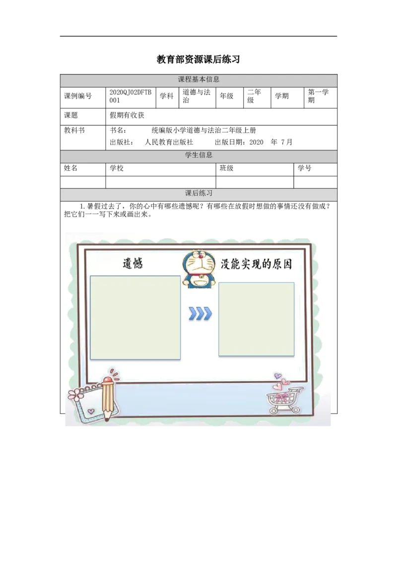 0903二年级道德与法治(统编版)假期有收获-4练习题_A493小学道法_人教版小学道德与法治教学资源包_小学道法（智慧教育课件与教案）_1-6上册（道德与法治智慧教育课件）