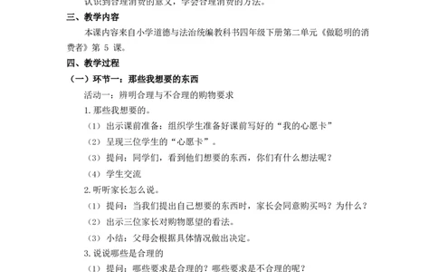 0526四年级道德与法治(统编版)-合理消费-1教案_A493小学道法_人教版小学道德与法治教学资源包_小学道法单独教案方便下载（1-6上下册）（2024秋旧版）_1-6下册（道德与法治教学设计）