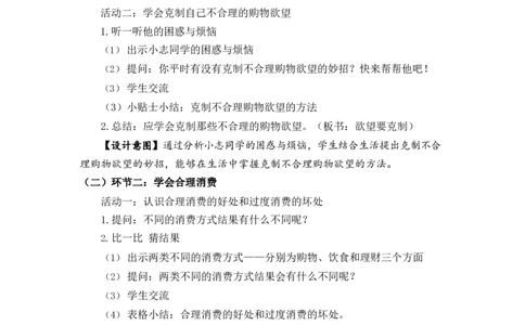 0526四年级道德与法治(统编版)-合理消费-1教案_A493小学道法_人教版小学道德与法治教学资源包_小学道法单独教案方便下载（1-6上下册）（2024秋旧版）_1-6下册（道德与法治教学设计）