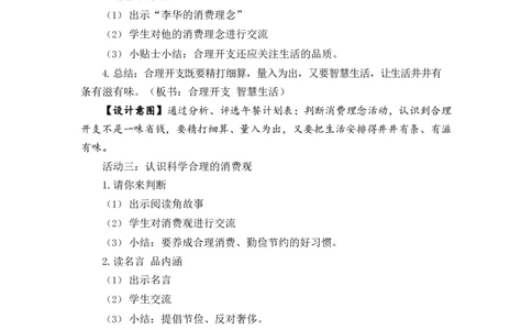 0526四年级道德与法治(统编版)-合理消费-1教案_A493小学道法_人教版小学道德与法治教学资源包_小学道法单独教案方便下载（1-6上下册）（2024秋旧版）_1-6下册（道德与法治教学设计）