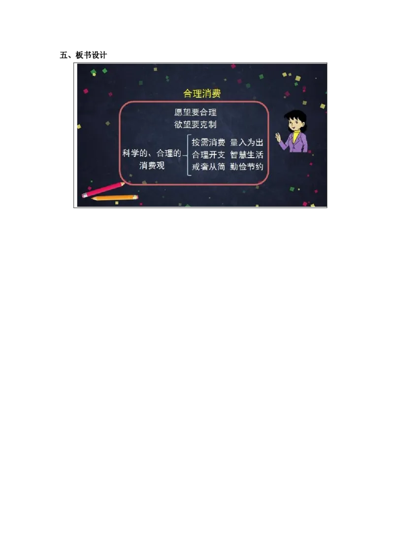 0526四年级道德与法治(统编版)-合理消费-1教案_A493小学道法_人教版小学道德与法治教学资源包_小学道法单独教案方便下载（1-6上下册）（2024秋旧版）_1-6下册（道德与法治教学设计）