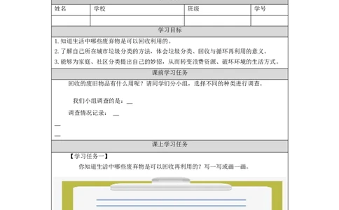 1210四年级道德与法治(统编版)变废为宝有妙招（第二课时）-3学习任务单_A493小学道法_人教版小学道德与法治教学资源包_小学道法（智慧教育课件与教案）_4年级上册学习任务单