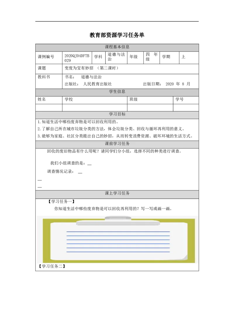 1210四年级道德与法治(统编版)变废为宝有妙招（第二课时）-3学习任务单_A493小学道法_人教版小学道德与法治教学资源包_小学道法（智慧教育课件与教案）_4年级上册学习任务单