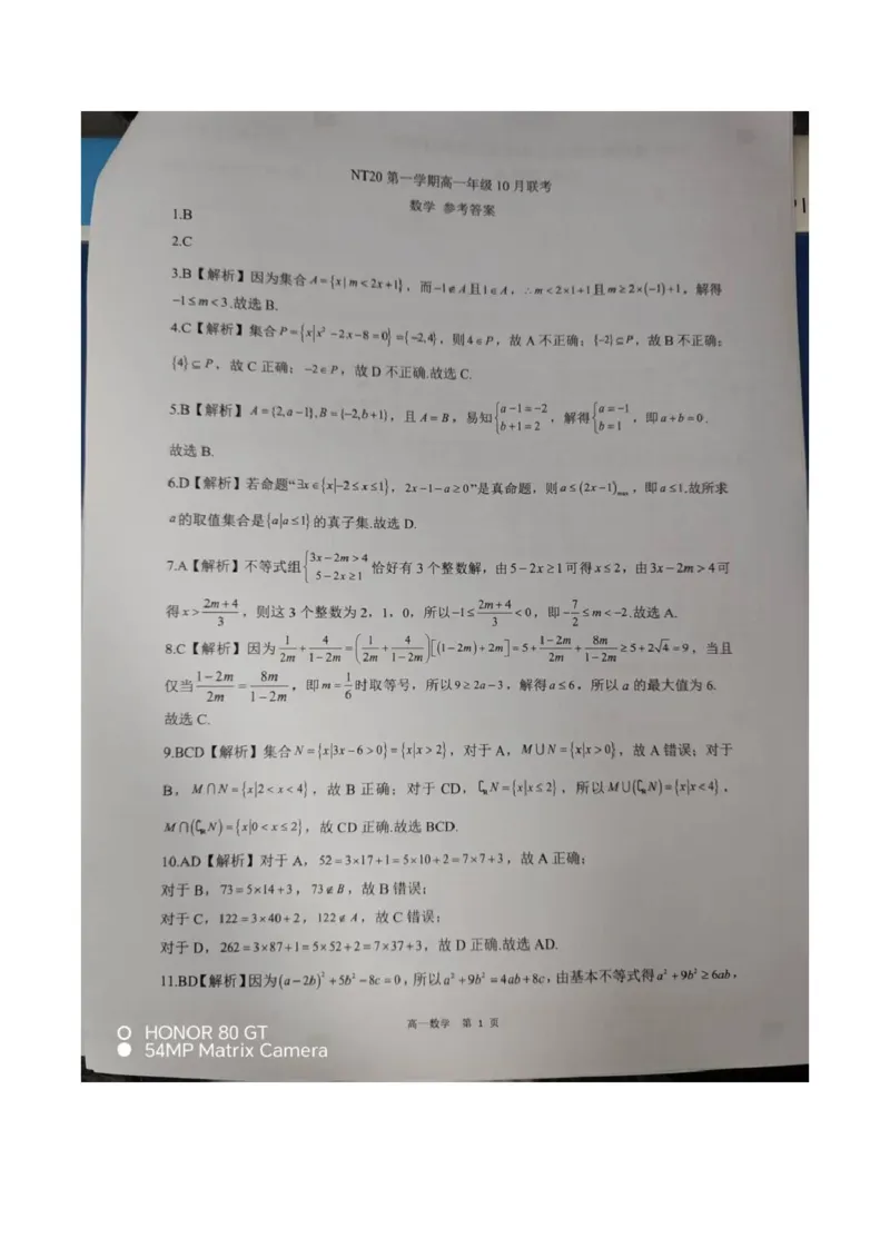 河北省NT20名校联合体2025-2026学年高一上学期10月联考数学试题（图片版，含答案）_2025年10月高一试卷_251029河北省NT20名校联合体2025-2026学年高一上学期10月联考