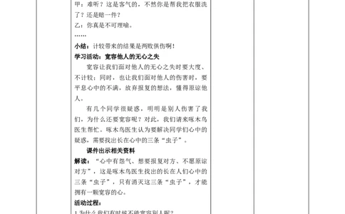 2.学会宽容（第二课时）教案-六年级下册道德与法治_A493小学道法_26新六年级道法下册（统编版）_教学教案_教案四（配套课件四）