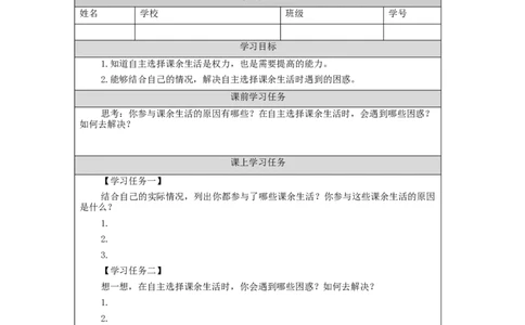 0902五年级道德与法治(统编版)自主选择课余生活-第1课时-任务单_A493小学道法_人教版小学道德与法治教学资源包_小学道法（智慧教育课件与教案）_1-6上册（道德与法治智慧教育课件）