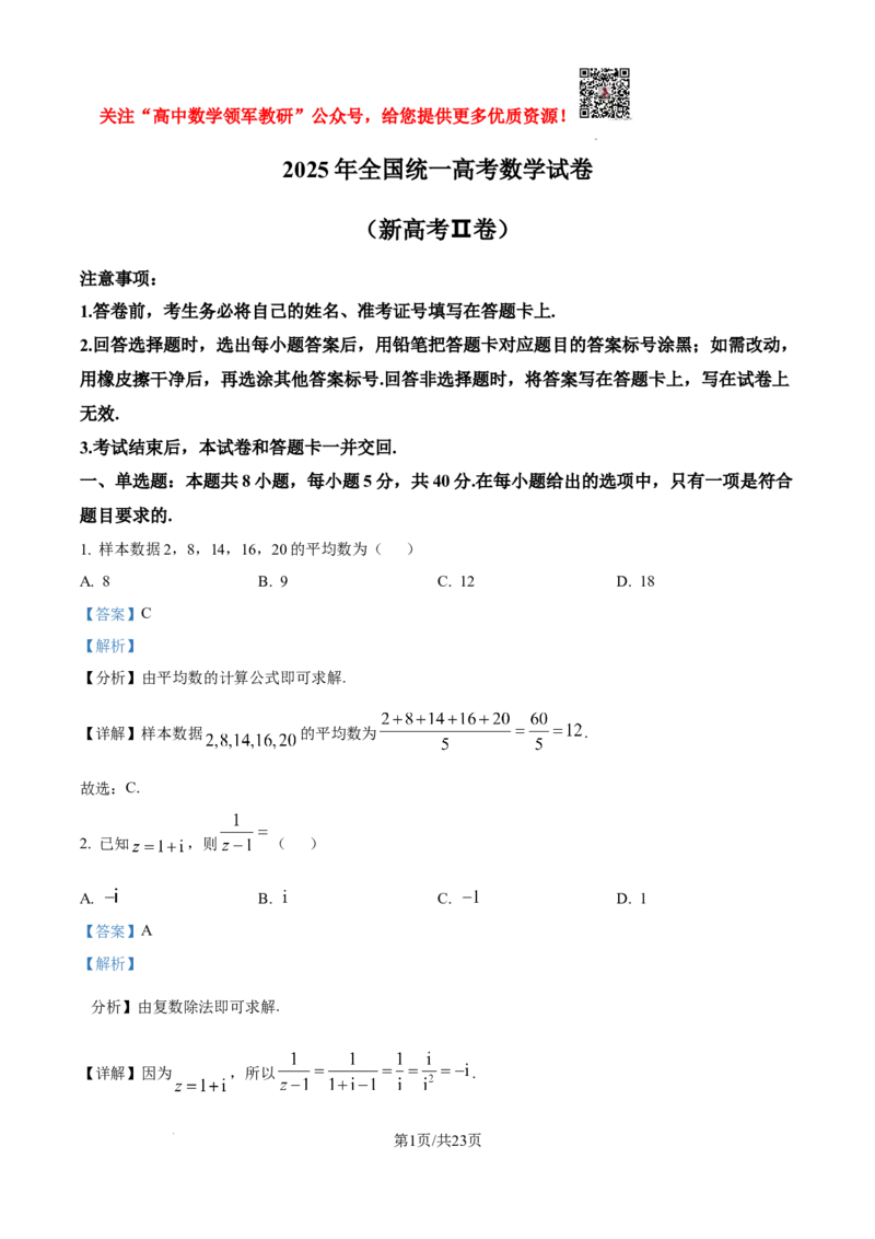 2025年高考全国二卷数学真题（纯word解析版）_高中三年全科资料_高中_2025年全国高考真题及答案_按学科2025年高考真题汇总持续更新_数学